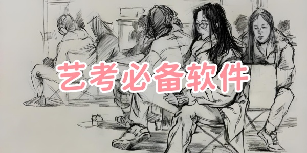 艺考必备软件