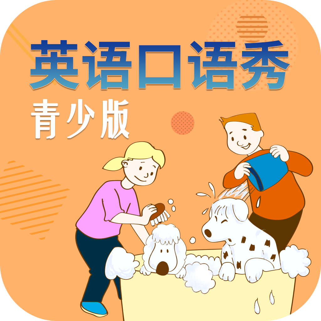 英语口语秀青少版app官方版