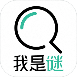 我是谜剧本杀