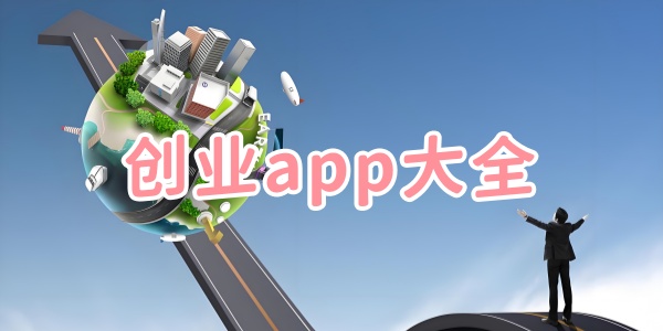 创业app大全