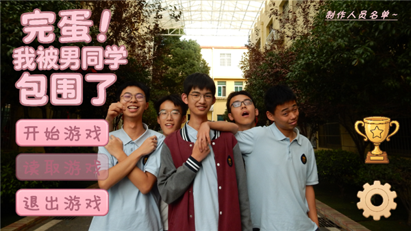 完蛋我被男同学包围了
