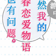 我的青春恋爱物语果然有问题