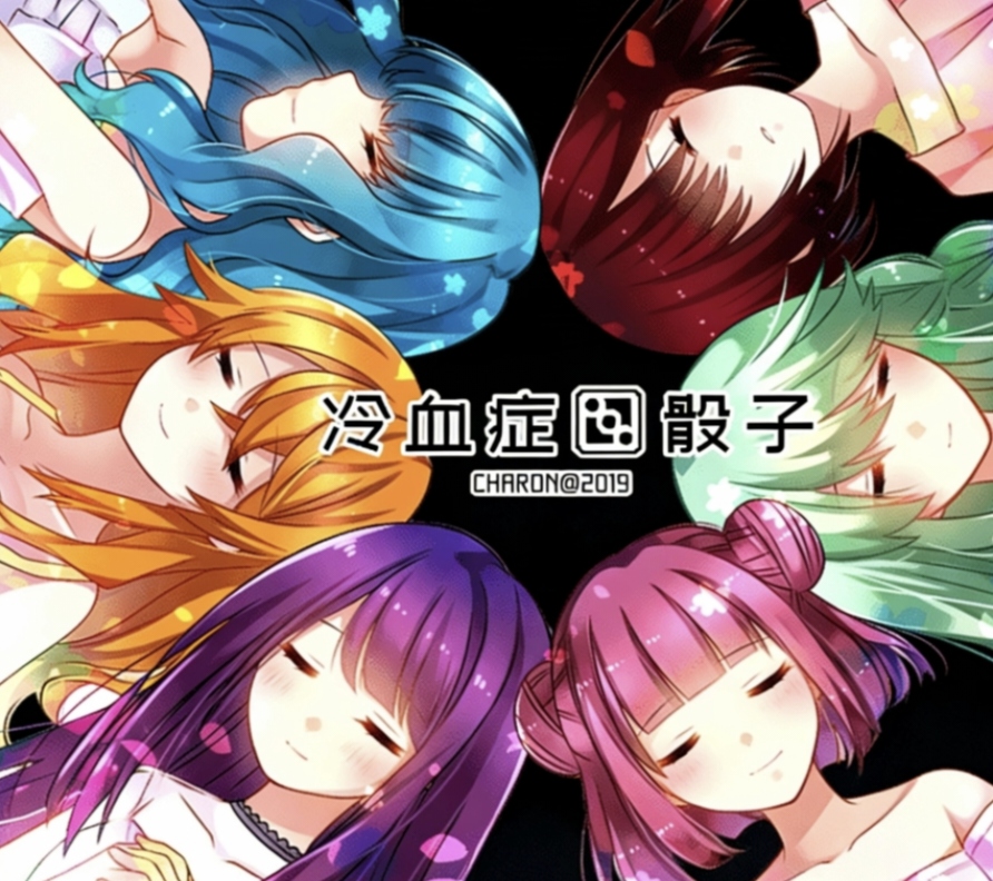 冷血症骰子第七空间