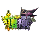 植物大战僵尸诸神版
