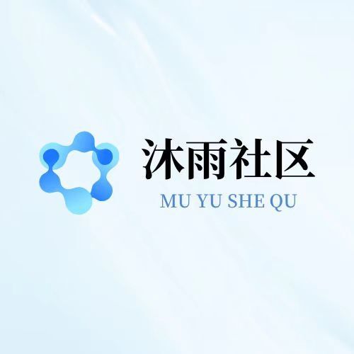 沐雨社区