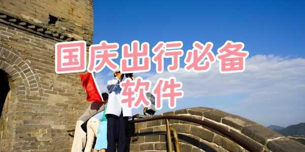 国庆出行必备软件