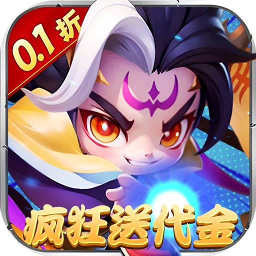 军师联盟(0.1折疯狂送千抽)