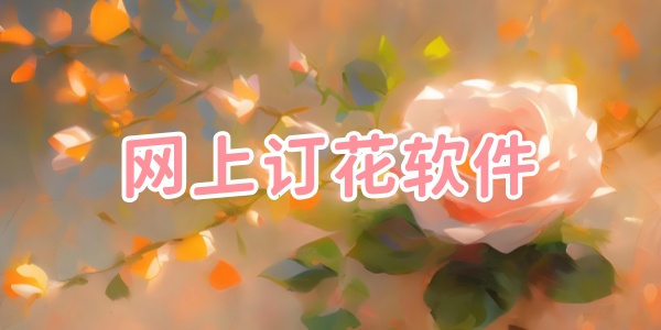 网上订花软件