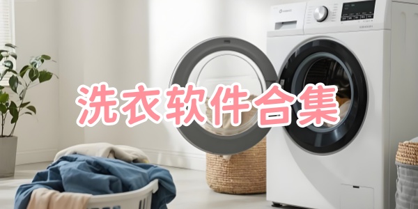 洗衣软件合集