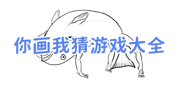 你画我猜游戏大全