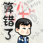 算错了