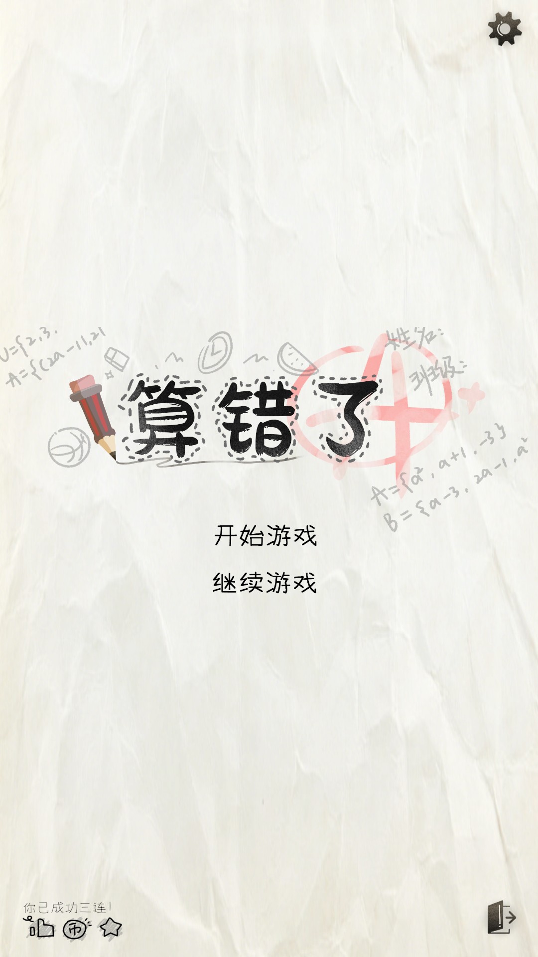 算错了