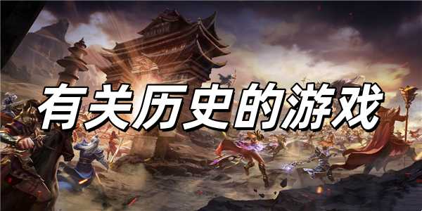 有关历史的游戏