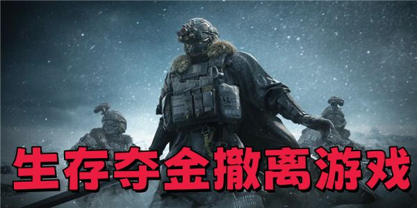 生存夺金撤离游戏