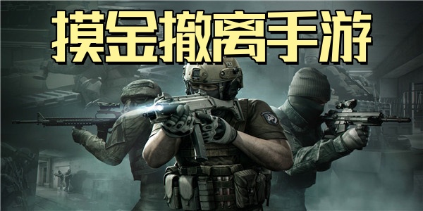 摸金撤离手游