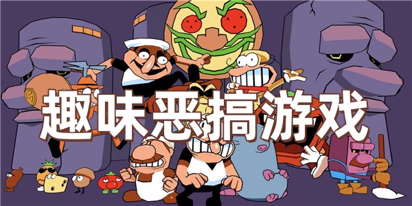 趣味恶搞游戏