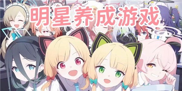明星养成类游戏