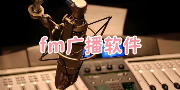fm广播软件