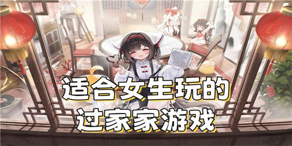 适合女生玩的过家家游戏
