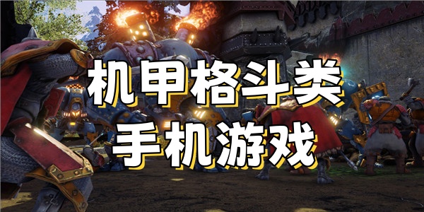 机甲格斗类手机游戏