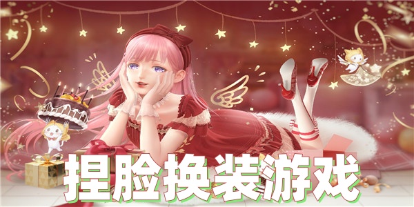 捏脸换装游戏