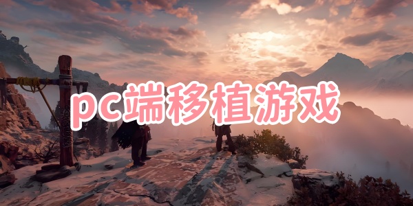pc端移植游戏