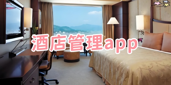 酒店管理app