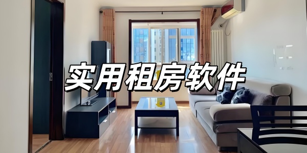 实用租房软件