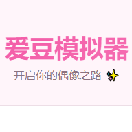 爱豆模拟器游戏