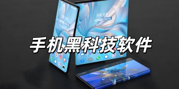 手机黑科技软件