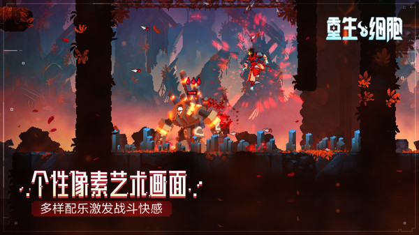 重生细胞截图5