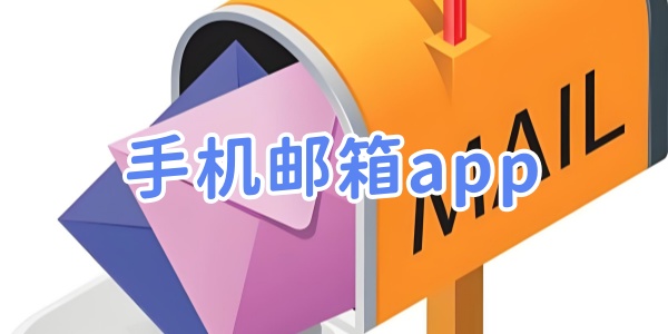 手机邮箱app