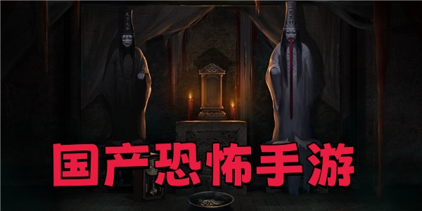 国产恐怖手游