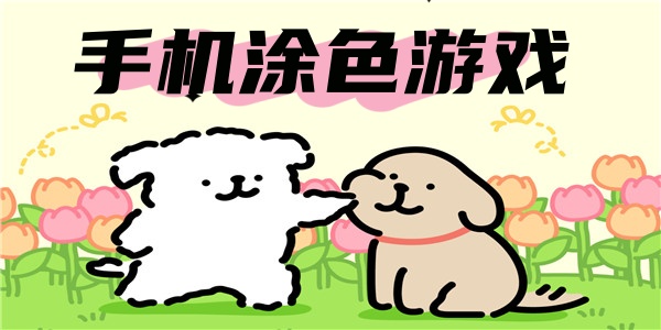 手机涂色游戏