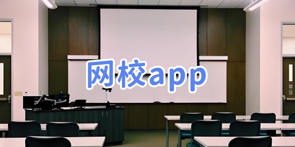 网校app