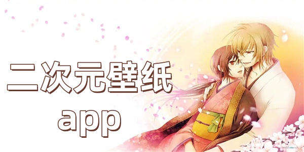 二次元壁纸app
