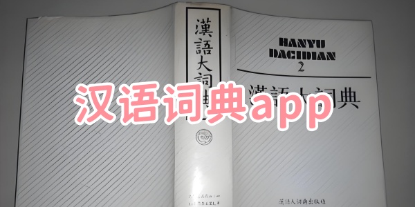 汉语词典app