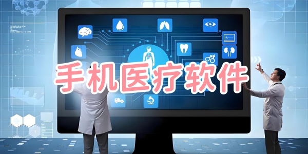 手机医疗软件