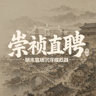 崇祯直聘明末官场沉浮模拟器