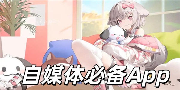 自媒体必备App