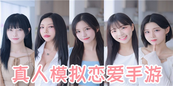 真人模拟恋爱手游