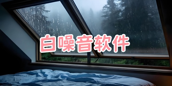 白噪音软件