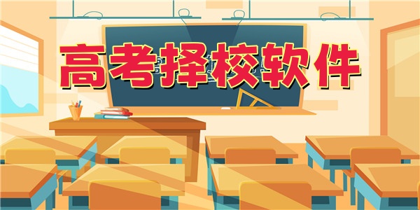 高考择校软件