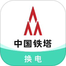 铁塔换电