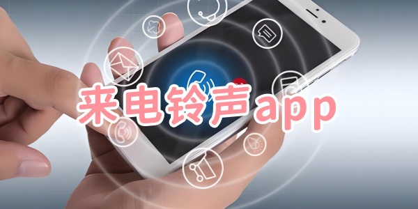 来电铃声app