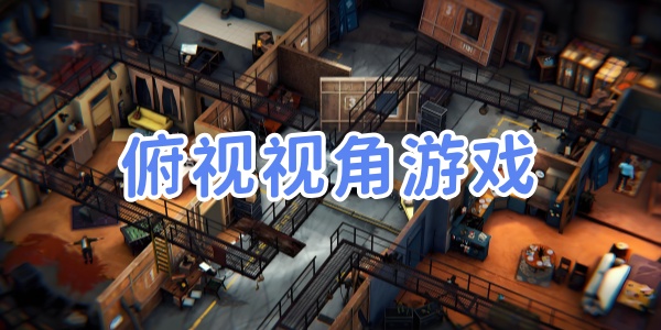 俯视视角游戏