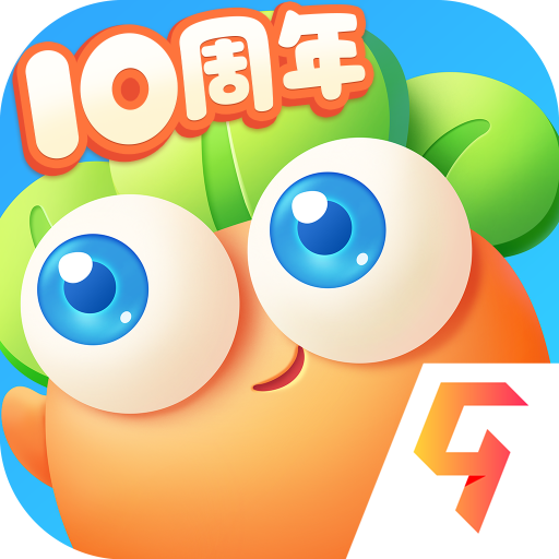保卫萝卜3九游版
