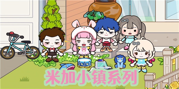 米加小镇系列