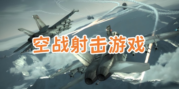 空战射击游戏