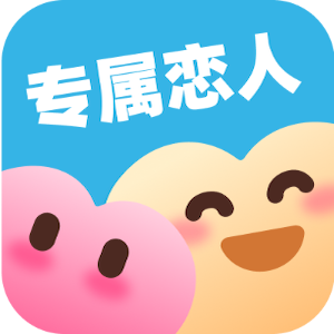 专属恋人